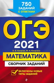 ОГЭ-2021. Математика. Сборник заданий: 750 заданий с ответами - Кочагин Вадим Витальевич, Кочагина Мария Николаевна