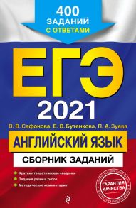 ЕГЭ-2021. Английский язык. Сборник заданий: 400 заданий с ответами - Сафонова Виктория Викторовна, Зуева Полина Алексеевна, Бутенкова Елена Викторовна