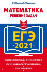 ЕГЭ-2021. Математика. Решение задач - Рязановский Андрей Рафаилович, Мирошин Владимир Васильевич