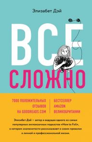 Все сложно. Почему мы терпим неудачи и какие уроки можем из этого извлечь - Дэй Элизабет