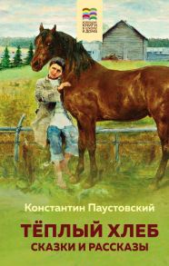 Теплый хлеб. Сказки и рассказы - Паустовский Константин Георгиевич