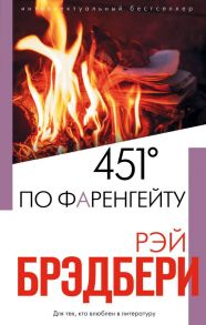 451' по Фаренгейту - Брэдбери Рэй