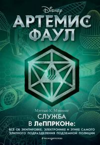 Артемис Фаул. Служба в ЛеППРКОНе: всё об экипировке, электронике и этике самого элитного подразделения подземной полиции - Мэннинг Мэттью К.