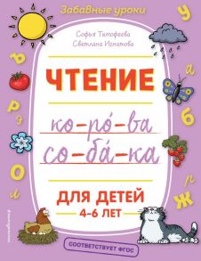 Чтение - Тимофеева Софья Анатольевна, Игнатова Светлана Валентиновна