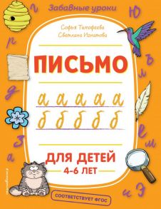 Письмо / Тимофеева Софья Анатольевна, Игнатова Светлана Валентиновна