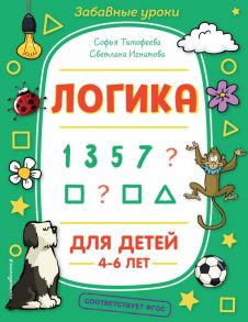 Логика - Тимофеева Софья Анатольевна, Игнатова Светлана Валентиновна