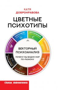 Цветные психотипы. Векторный психоанализ: почему мы видим мир по-разному - Добронравова Катя