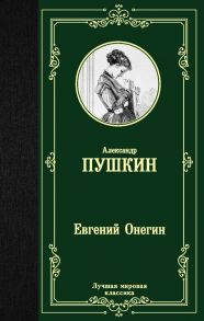 Евгений Онегин. Драмы - Пушкин Александр Сергеевич