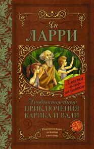 Необыкновенные приключения Карика и Вали / Ларри Ян Леопольдович