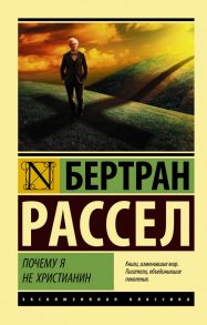 Почему я не христианин - Рассел Бертран