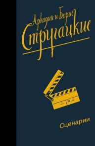 Собрание сочинений. Сценарии - Стругацкий Аркадий Натанович, Стругацкий Борис Натанович