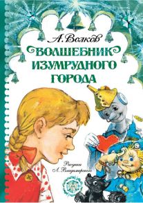 Волшебник Изумрудного города - Волков Александр Мелентьевич, Владимирский Леонид Викторович