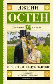 Гордость и предубеждение - Остен Джейн