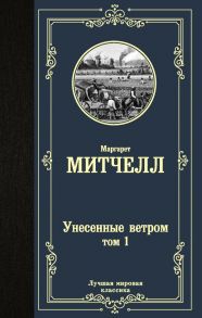 Унесенные ветром т. 1 - Митчелл Маргарет