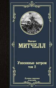 Унесенные ветром т. 2 - Митчелл Маргарет