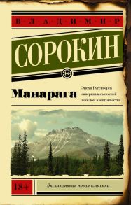 Манарага / Сорокин Владимир Георгиевич