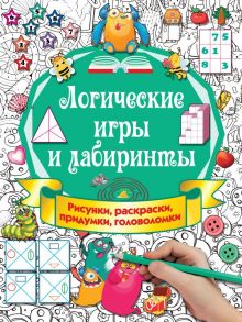 Логические игры и лабиринты - Дмитриева Валентина Геннадьевна