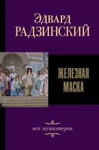 Железная маска. Век мушкетеров / Радзинский Эдвард Станиславович