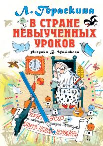 В стране невыученных уроков - Гераскина Лия Борисовна