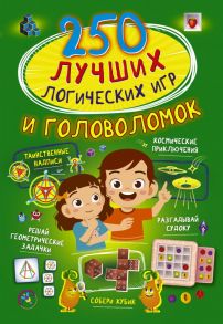 250 лучших логических игр и головоломок / Прудник Анастасия Александровна