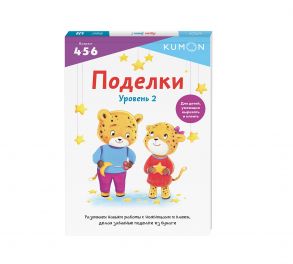 Поделки. Уровень 2 - Kumon