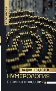 Нумерология: секреты рождения - Безделев Вадим Андреевич