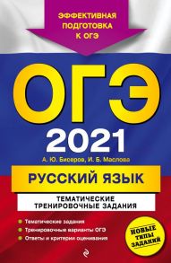 ОГЭ-2021. Русский язык. Тематические тренировочные задания - Бисеров Александр Юрьевич, Маслова Ирина Борисовна