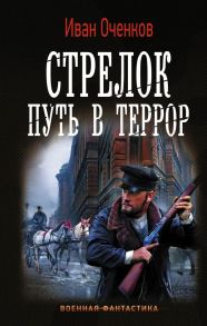 Стрелок. Путь в террор - Оченков Иван Валерьевич