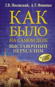 Выставочный Иерусалим - Носовский Глеб Владимирович, Фоменко Анатолий Тимофеевич