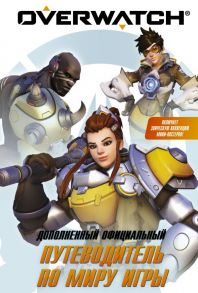 Overwatch: Дополненный официальный путеводитель по миру игры + коллекция постеров - Уинтерс Терра, Зейн Уэтт Калеб