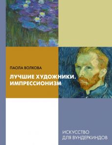 Лучшие художники. Импрессионизм - Волкова Паола Дмитриевна