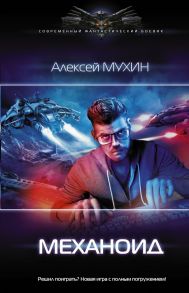 Механоид - Мухин Алексей Михайлович