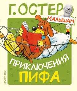 Приключения Пифа - Остер Григорий Бенционович