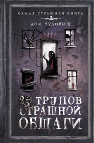 25 трупов Страшной общаги - Щетинина Елена Витальевна, Матюхин Александр Александрович