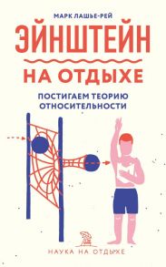 Эйнштейн на отдыхе: постигаем теорию относительности - Лашье-Рей Марк