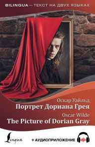 Портрет Дориана Грея = The Picture of Dorian Gray + аудиоприложение - Уайльд Оскар