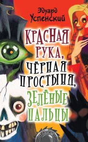 Красная рука, чёрная простыня, зелёные пальцы - Успенский Эдуард Николаевич