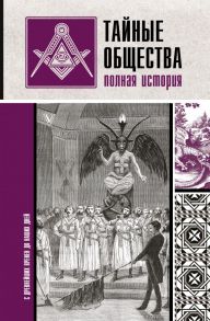 Тайные общества: полная история / Гречко Матвей