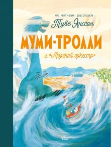 Муми-тролли и "Морской оркестр" - Хариди Алекс