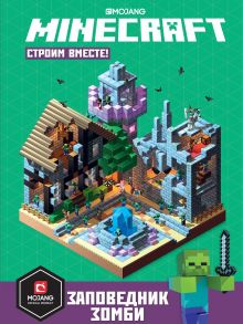 Заповедник зомби. Строим вместе. Первое знакомство. Minecraft