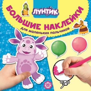 Лунтик № БН 2006 Большие наклейки для маленьких пальчиков