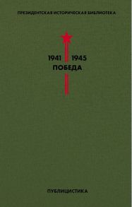 Библиотека Победы (комплект в коробе) - Твардовский Александр Трифонович, Гроссман Василий Семенович, Симонов Константин Михайлович