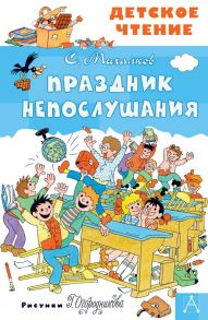 Праздник Непослушания - Михалков Сергей Владимирович