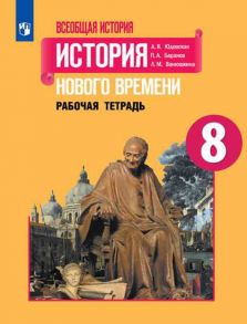 Юдовская. Всеобщая история. История Нового времени. Рабочая тетрадь. 8 класс - Баранов Петр Анатольевич, Юдовская А. Я., Ванюшкина Любовь Максимовна