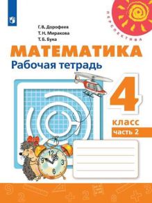 Дорофеев. Математика. Рабочая тетрадь. 4 класс. В 2-х ч. Ч. 2. -Перспектива - Дорофеев Георгий Владимирович, Бука Татьяна Борисовна, Миракова Т. Н.