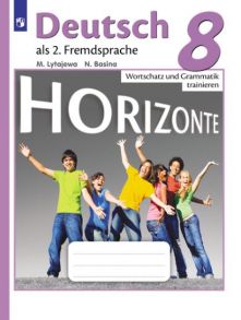 Лытаева. Немецкий язык. Горизонты. 8 кл. Лексика и грамматика. Сборник упражнений. - Лытаева М. А., Базина Наталья Владимировна