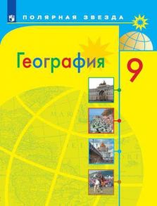 Алексеев. География. 9 класс. Учебник. - Алексеев Александр Иванович, Николина Вера Викторовна, Липкина Елена Карловна