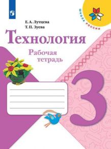 Лутцева. Технология. Рабочая тетрадь. 3 класс -ШкР - Лутцева Елена Андреевна, Зуева Татьяна Петровна