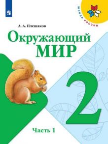 Плешаков. Окружающий мир. 2 класс. В двух частях. Часть 2. Учебник. -ШкР - Плешаков Андрей Анатольевич