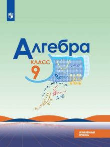 Макарычев. Алгебра. 9 класс. Углублённый уровень. Учебник. - Макарычев Ю.Н., Миндюк Н.Г., Нешков К.И.